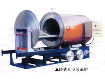 卧式真空清洗炉